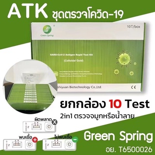 ชุดตรวจATK ชุดตรวจโควิด19 Green Spring กล่องละ10เทส ยกกล่อง