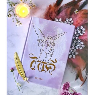 ไซคี (Psyche) ปกแข็ง โดย สุชาคริยา /มือสองสภาพดี มุมไม่กริบนะคะ *หนังสือหายาก*