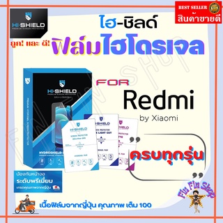 Hi-Shield ฟิล์มไฮโดรเจล Xiaomi Redmi Note 9T 5G/Note 9s/Note9 Pro/ Note 9/ Note 8 Pro/Note 8/Note 7/ Note 6 Pro/Note 5