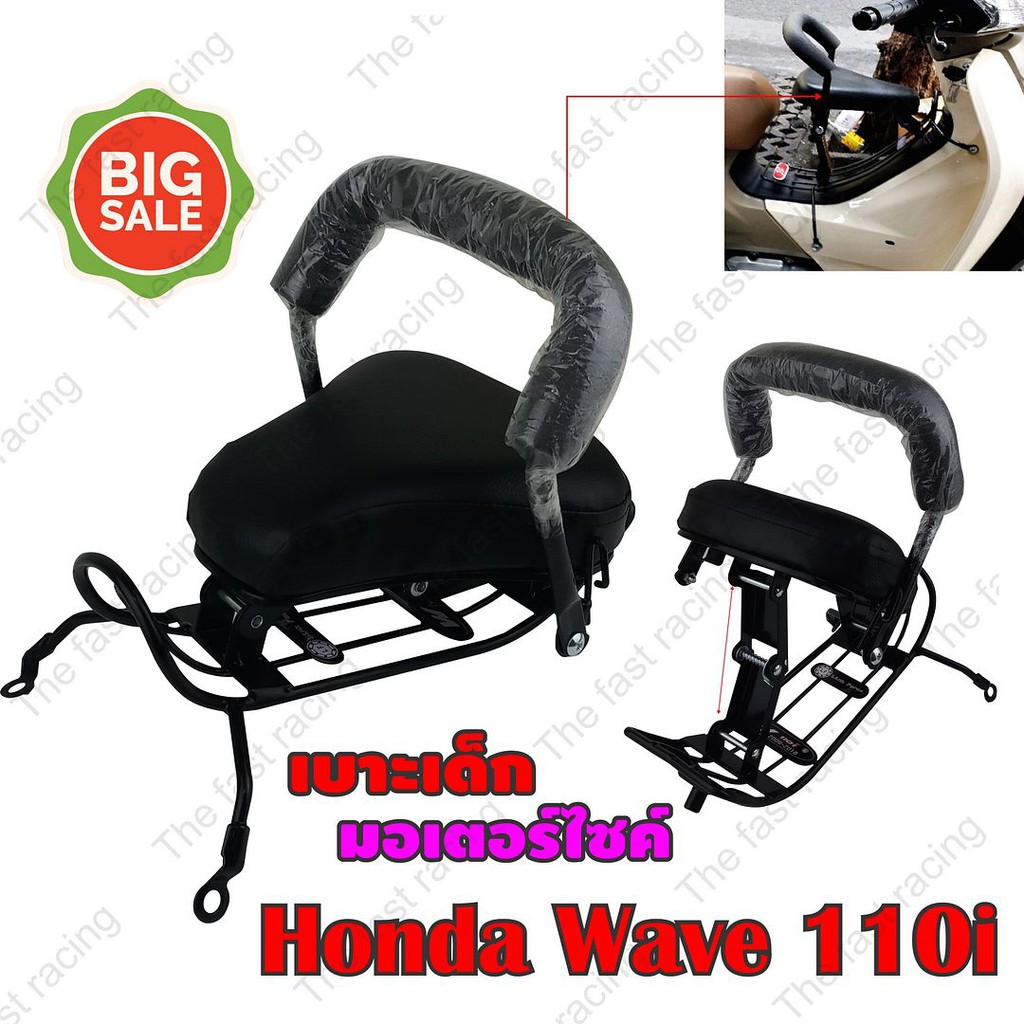 good-price-เบาะเด็กนั่ง-สำหรับ-รถจักรยานยนต์-honda-wave110i-ปี-2009-2018