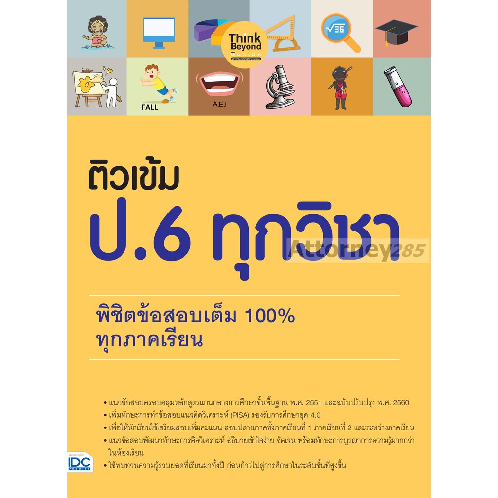 ติวเข้ม ป. 6 ทุกวิชา พิชิตข้อสอบเต็ม 100% ทุกภาคเรียน | Shopee Thailand
