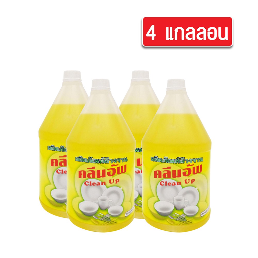 น้ำยาล้างจาน-ยี่ห้อ-clean-up-ขนาด-3-8-ลิตร-4แกลลอน-สำหรับใช้ในห้องน้ำในโรงแรม-รีสอร์ท-และอพาร์เม้น