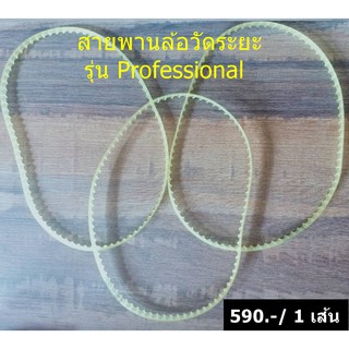 สายพานล้อวัดระยะ รุ่นProfessional ,สายพานล้อ,สายพานล้อ professional