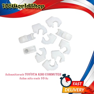 กิ๊บล็อคสปริงขาครัช toyota KDII Commuter กิ๊บล็อค สปริง ขาครัช 10 ชิ้น มีบริการเก็บเงินปลายทาง