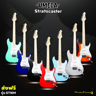 สินค้า Umeda กีตาร์ไฟฟ้า กีต้าร์ไฟฟ้า Stratocaster รุ่น ST-10 M คอขาว Maple