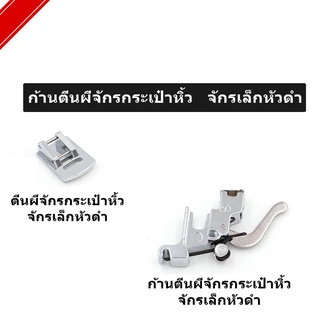 ภาพหน้าปกสินค้าก้านตีนผี รุ่น:LK-8301 จักรเล็กหัวดำ จักรกระเป๋าหิ้ว *ราคาต่ออัน* ที่เกี่ยวข้อง