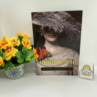 แค้นกุหลาบ  The Tea Rose เขียนโดย Jennifer Donnelly แปลโดย วิธารา (ราคาปก 465.-)