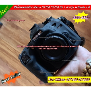 Nikon D7100 D7200 ซิลิโคนกล้อง เคสป้องกันรอยขีดข่วนกล้อง มือ 1 ตรงรุ่น พร้อมส่ง 4 สี