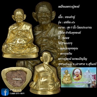 รูปเหมือนหลวงปู่หงษ์
เนื้อ : ทองลำอู่