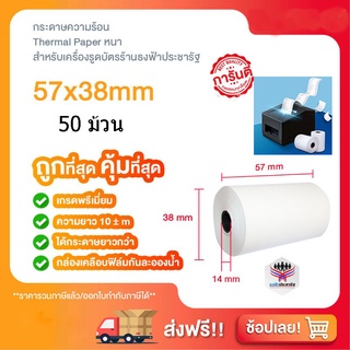 กระดาษความร้อน 58/57x38 กระดาษพิมพ์บิล PeriPage กระดาษขาวบาง paperang P2 กระดาษ edc กระดาษร้อน กระดาษบิล กระดาษ Panda