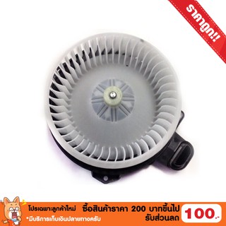 ส่งฟรี!! มอเตอร์พัดลม อัลติส 2010-14 เครื่อง 1.8 (รุ่นปลั๊กใหญ่)