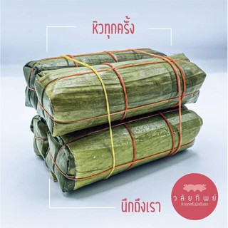 [ลูกค้าใหม่ 1 บาท] หมูยอใบตอง ต้นตำรับหมูยออุบล ขนาด 150 กรัม สด ผลิตใหม่ตลอดทุกออเดอร์