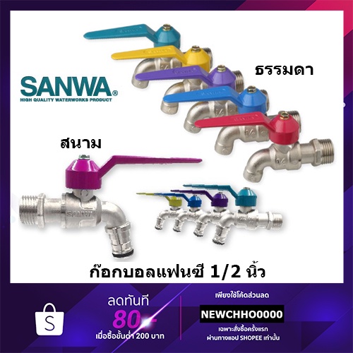 ภาพหน้าปกสินค้าก๊อกน้ำ SANWA ขนาด 1/2"(4หุน) จากร้าน chhonline บน Shopee