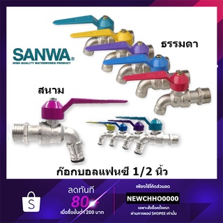 ภาพขนาดย่อของภาพหน้าปกสินค้าก๊อกน้ำ SANWA ขนาด 1/2"(4หุน) จากร้าน chhonline บน Shopee