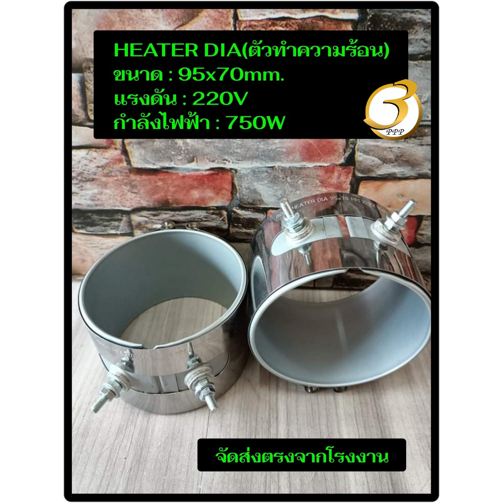 พร้อมส่ง-ฮีตเตอร์-heater-dia-95x70mm-220v-750w-ตัวทำความร้อน-ของแท้จากโรงงาน