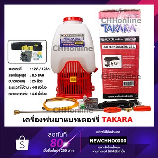 TAKARA เครื่องพ่นยาแบตเตอรี่ 25ลิตร ปั๊มแรงสุดๆ TK-768 TK-768-2ถังพ่นยา ถังพ่นยาแบต เครื่องฉีดยา แบตใหญ่ แรงมาก