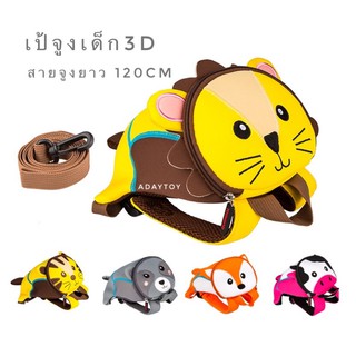 สินค้า New!! เป้จูงเด็ก 3D พร้อมสายจูงกันเด็กหลง และที่ล็อคช่วงอก เป้เด็ก