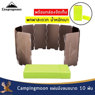 Campingmoon แผ่นบังลมอลูมิเนียม 10 พับ แผ่นบังลมแคมป์ปิ้ง แผ่นบังลม พร้อมกล่องจัดเก็บ