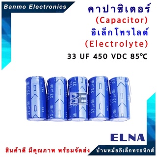 ELNA ตัวเก็บประจุไฟฟ้า คาปาซิเตอร์ Capacitor 33uF 450VDC 85 C ขนาด 16x32 มม. ยี่ห้อ ELNA แท้ [1 แพ็ค : 5 ต...