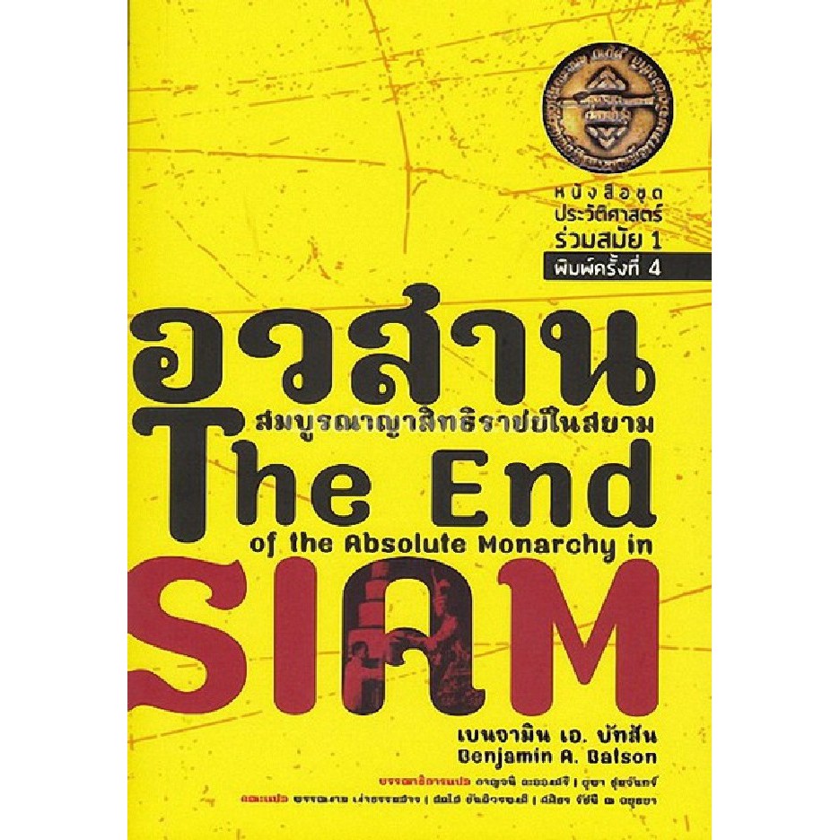 ศูนย์หนังสือจุฬาฯ-9786167202754-อวสานสมบูรณาญาสิทธิราชย์ในสยาม-the-end-of-the-absolute-monarchy-in-siam