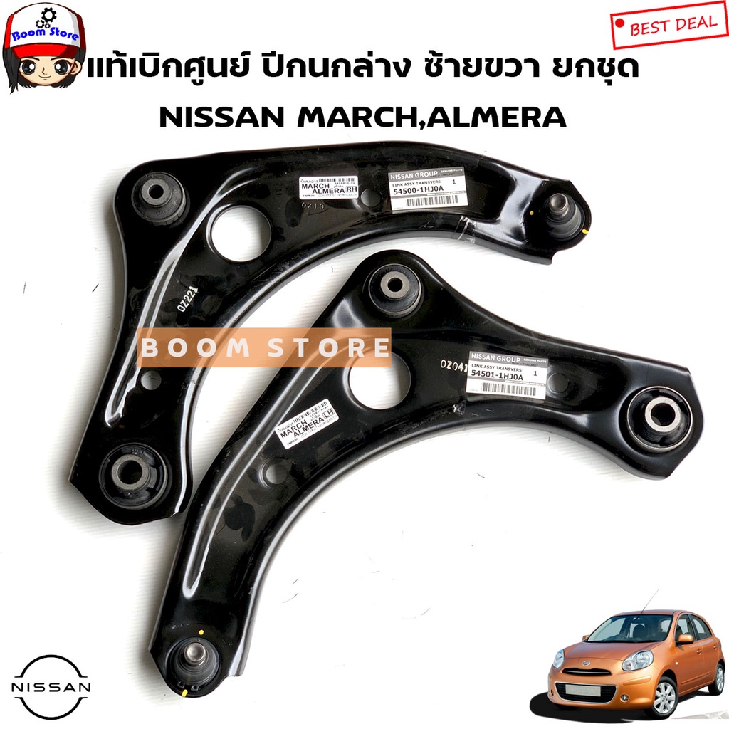NISSAN แท้เบิกศูนย์ ชุดปีกนกล่าง ข้างซ้าย(LH)ข้างขวา(RH) NISSAN March ...
