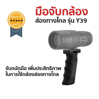 มือจับกล้องส่องทางไกล รุ่น Y39 (ส่ง​เร็ว​ ส่งจากไทย)