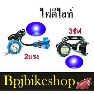 ไฟตาแมว(ดีไลท์) LED แบบ 3ชิฟกับ2แรง(ราคาเป็นคู่)