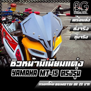 ชิวหน้าอลูมิเนียม Diamond Cut YAMAHA MT-15 PIRANHA (ปิรันย่า)