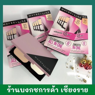 Maybelline เมย์เบลลีน เคลียสมูท ออลอินวัน พาวเดอร์  ตลับใหม่ 9กรัม