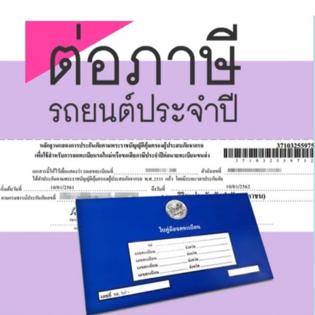 บริการต่อภาษีรถยนต์ ทุกชนิด | Shopee Thailand