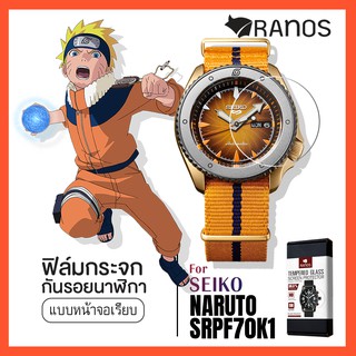 ฟิล์มกระจก ฟิล์มกันรอย สำหรับ นาฬิกา SEIKO 5 Sports NARUTO &amp; BORUTO Limited Edition (NARUTO) SRPF70K แบบกระจกเรียบ