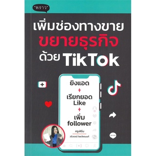 หนังสือ เพิ่มช่องทางขาย ขยายธุรกิจด้วย TikTok หนังสือบริหาร ธุรกิจ การตลาดออนไลน์ พร้อมส่ง