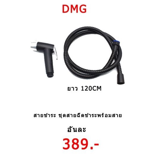 สายชำระ-ชุดสายฉีดชำระพร้อมสาย-สีดำ-dmg-ปรับระดับน้ำได้-2-ระดับ-รุ่น-bm-991-ฉีดแล้วไม่เจ็บก้นแน่นอน