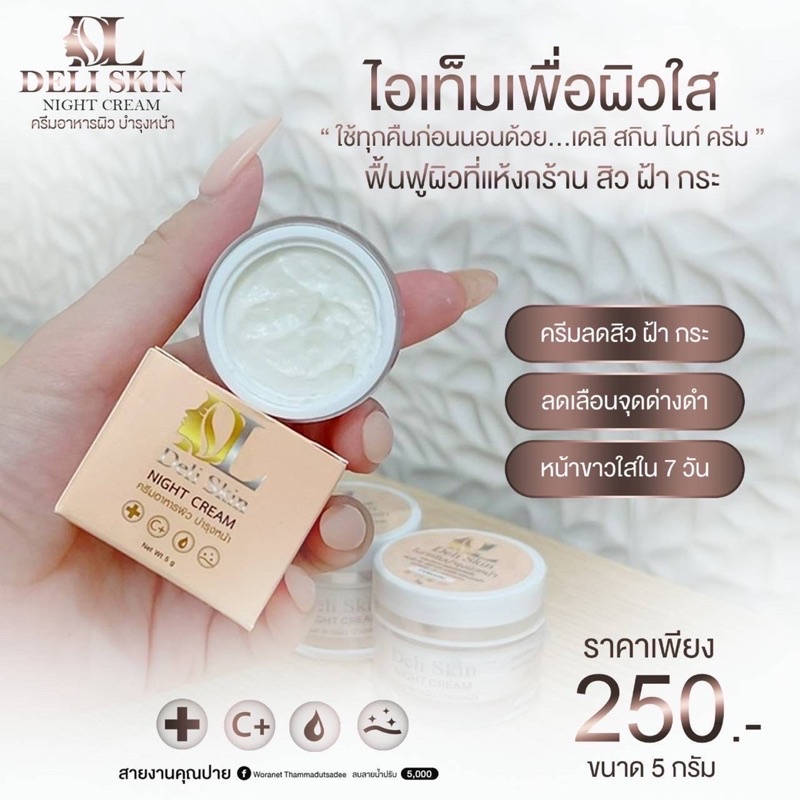 โฉมใหม่-deli-skin-dl-skinfood-ไนท์ครีมบำรุงผิว-ลดรอยสิว-ผิวคล้ำ-ผิวสวยใสไม่ง้อคลินิก