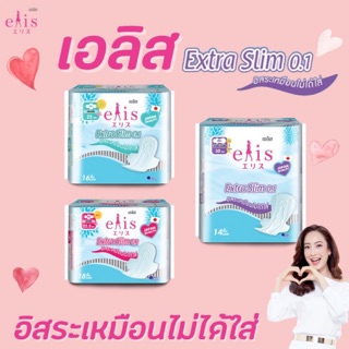 🔥เอลิส ผ้าอนามัย เอ็กซ์ตร้า สลิม 0.1 Elis Extra Slim (มีให้เลือก)