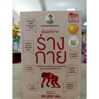 9786165933865 เรื่องเล่าจากร่างกาย เล่ม 1