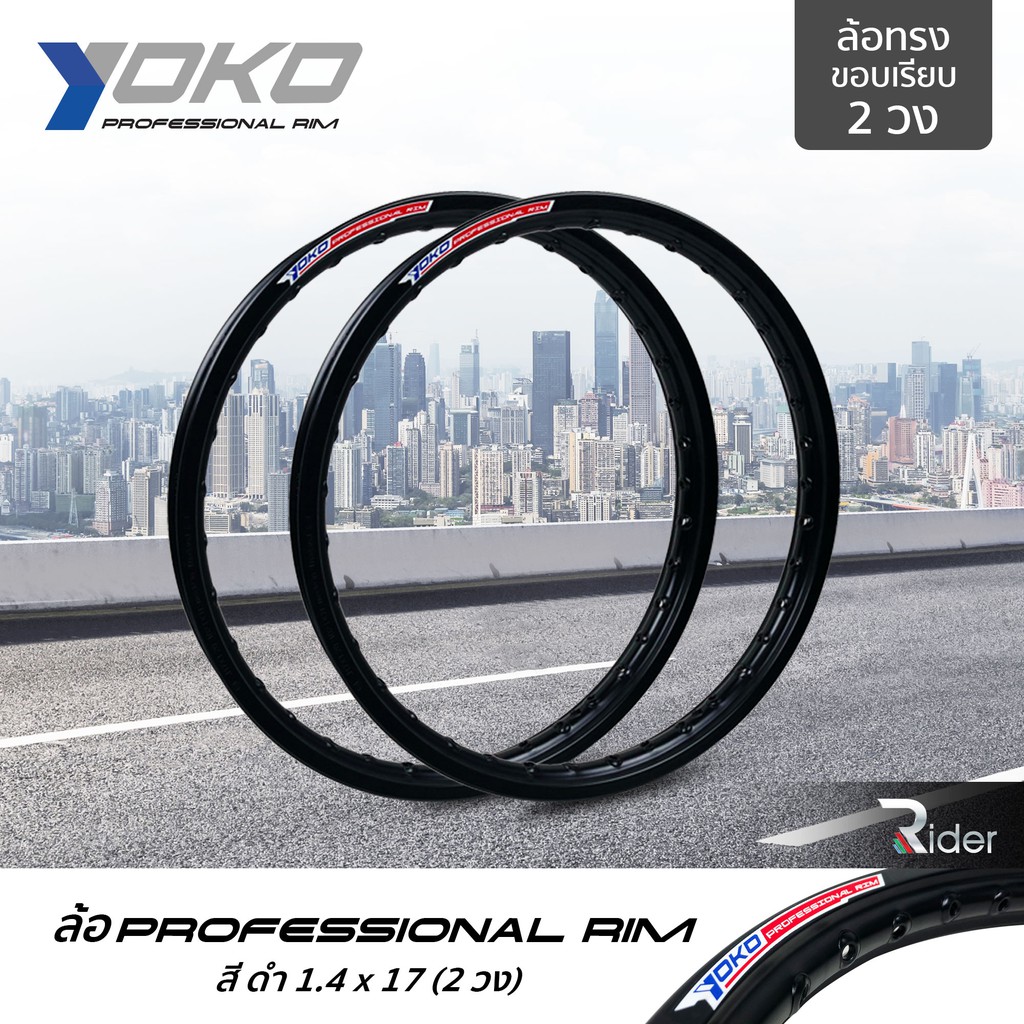 YOKO ล้อ โยโก รุ่น Professional Rim 1.4 ขอบ17 นิ้ว ล้อทรงขอบเรียบ 2 วง ...