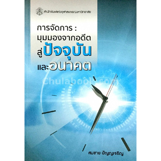 C112 หนังสือ 9789740337089การจัดการ :มุมมองจากอดีต สู่ปัจจุบัน และอนาคต