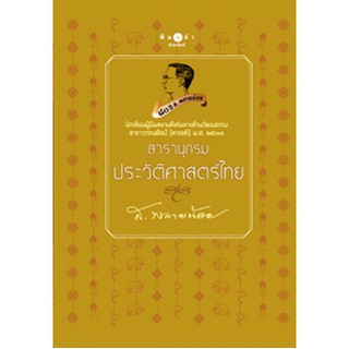 ส.พลายน้อย สารานุกรมประวัติศาสตร์ไทย ปกแข็ง สนพ.พิมพ์คำ