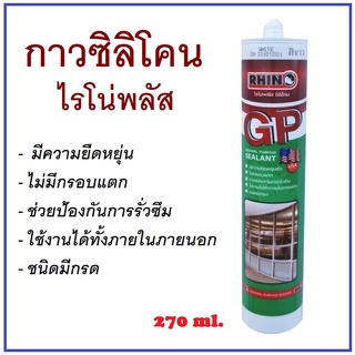 RHINO PLUS กาวซิลิโคน ไรโน่พลัส GP 270 ml. . *