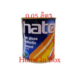 สีเคลือบเงา สีน้ำมันฮาโต้ HATO ขนาด 1/4ปอนด์ (0.05 ลิตร) คุ้มค่าคุ้มราคา