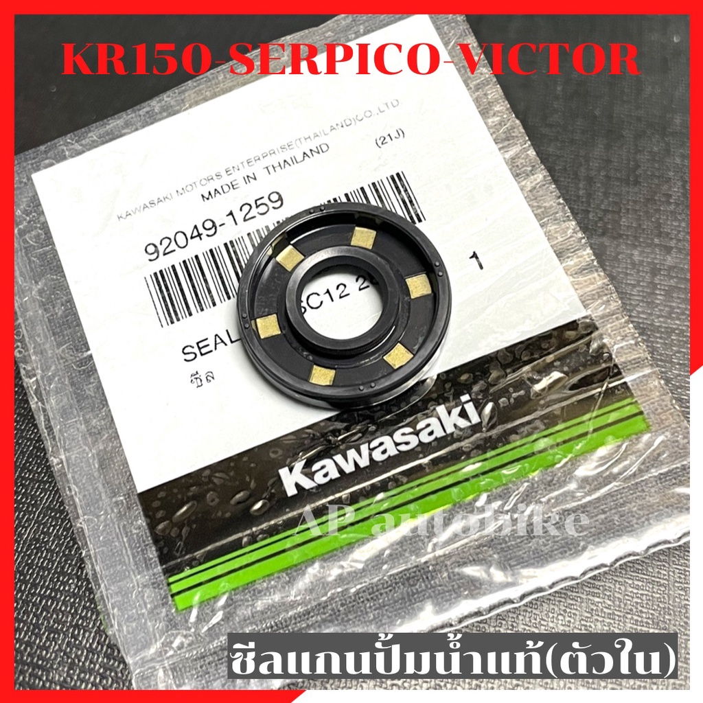 ซีลปั้มน้ำตัวในแท้-kr150-ซีนปั้มน้ำkr-โอริงแกนปั้มน้ำkr-ซีลแกนปั้มน้ำเคอา-ซีนปั้มน้ำเคอา-ซีนปั้มน้ำเซอ-ซีนปั้มน้ำตัวในkr