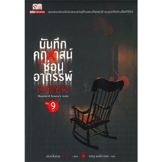 หนังสือ   บันทึกคฤหาสน์ซ่อนอาถรรพ์ เล่ม 9#  สยามอินเตอร์บุ๊คส์