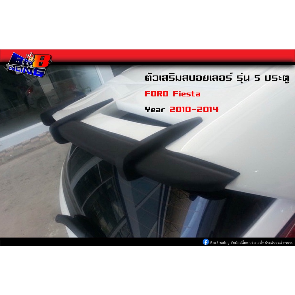 ตัวเสริมสปอยเลอร์หลัง-ford-fiesta-เฟียสต้า-2010-2011-2012-2013-2014