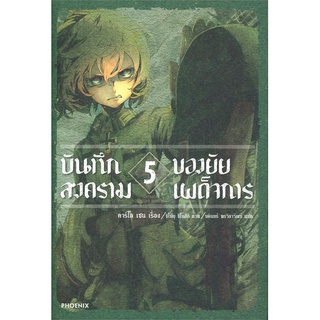 หนังสือ   บันทึกสงครามของยัยเผด็จการ เล่ม 5 (LN)