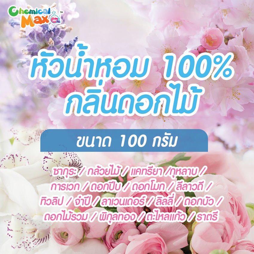 พร้อมส่ง-หัวน้ำหอม-กลิ่นดอกไม้-100g-หัวน้ำหอมแท้-100-หัวน้ำหอมไม่ผสมแอลกอฮอล์-fragrance-oil-chemicalmax