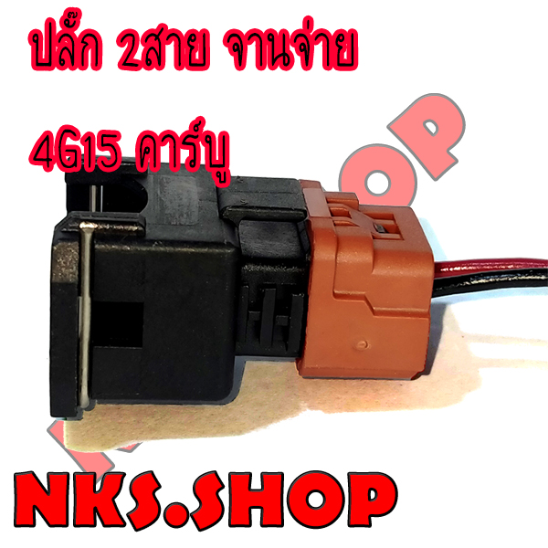 ปลั๊ก-จานจ่าย-มิตซูบิชิ-e-car-2-สาย-เครื่อง4g15-4g93เข้าสายสำเร็จ-พร้อมนำไปใช้ได้ทันที