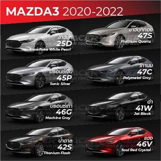 สีแต้มรถ MAZDA3 2020-2022 : มาสด้า3 2020-2022