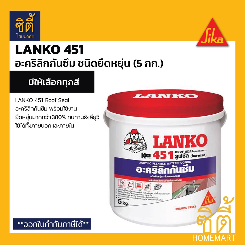 lanko-451-5-กก-แลงโก้-451-อะคริลิกกันซึม-ชนิดยืดหยุ่น-พร้อมใช้งาน-สำหรับหลังคา-ดาดฟ้า-lk-451-lanko-451-roof-seal