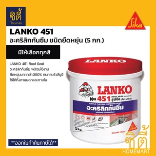 LANKO 451 (5 กก.) แลงโก้ 451 อะคริลิกกันซึม ชนิดยืดหยุ่น พร้อมใช้งาน สำหรับหลังคา ดาดฟ้า LK-451 LANKO 451 Roof Seal